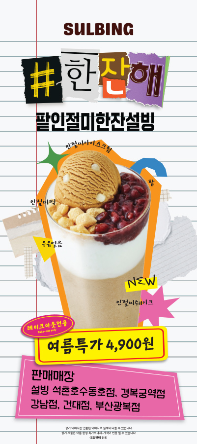 설빙과 함께하는 행복한 일주일