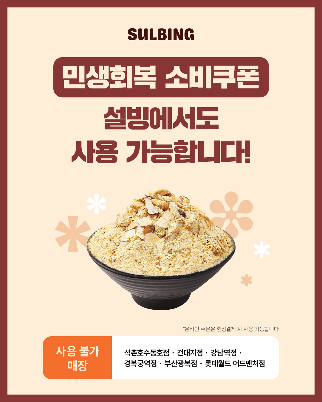 민생회복 소비쿠폰 설빙에서도 사용가능합니다!