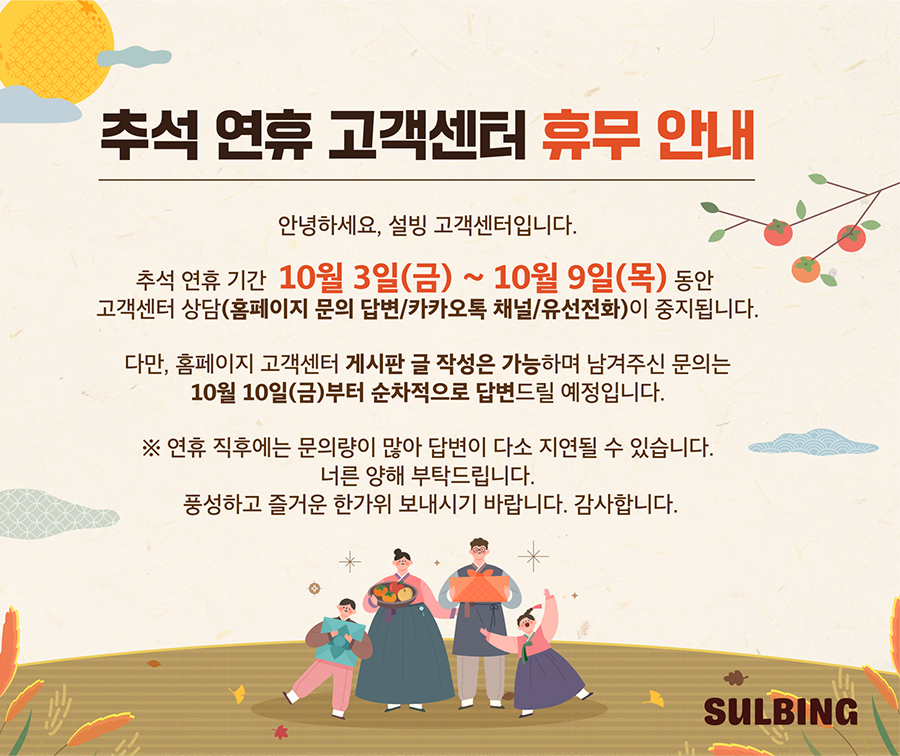 추석 연휴 고객센터 휴무 안내