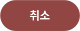 취소