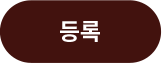 등록