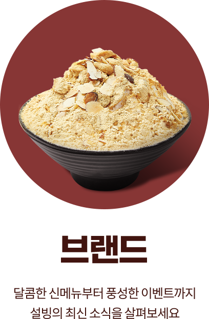 브랜드 달콤한 신메뉴부터 풍성한 이벤트까지 설빙의 최신 소식을 살펴보세요